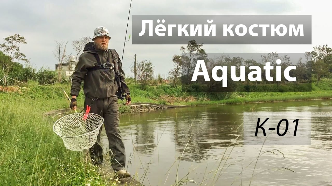 Лёгкий костюм Aquatic K-01 до 15 градусов.