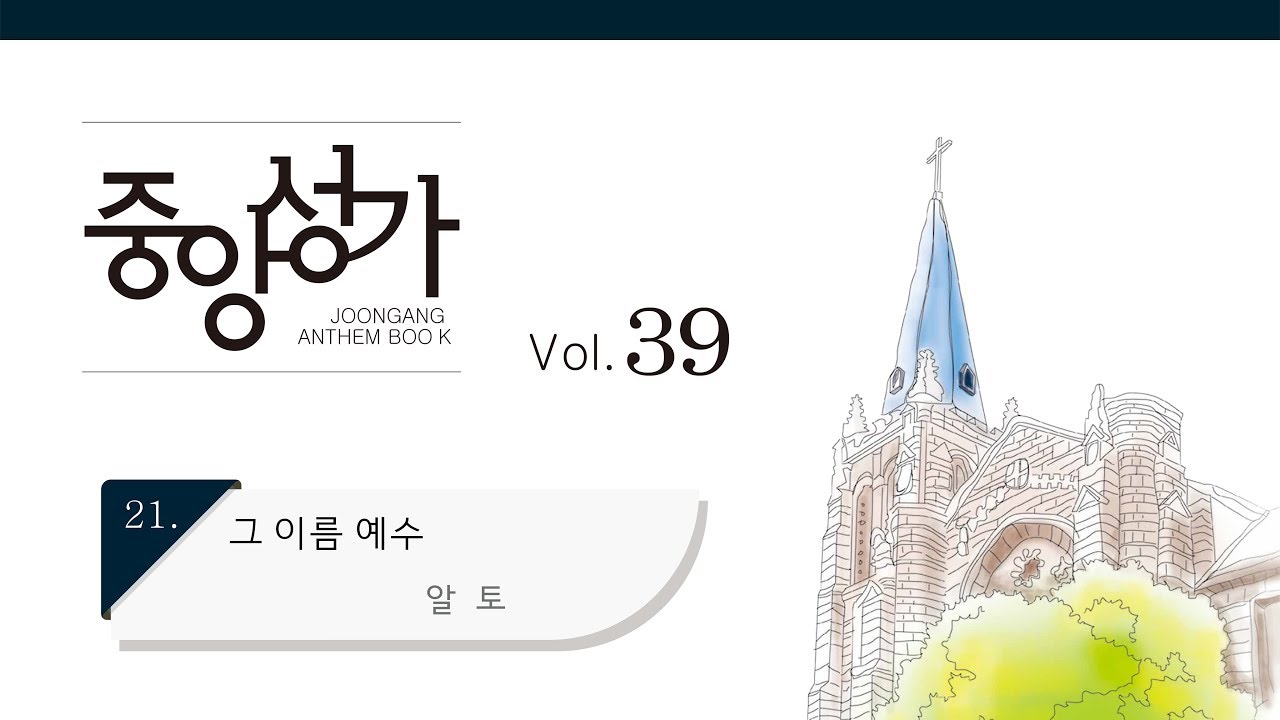[중앙아트] 중앙성가 39집 21. 그 이름 예수 - 알토