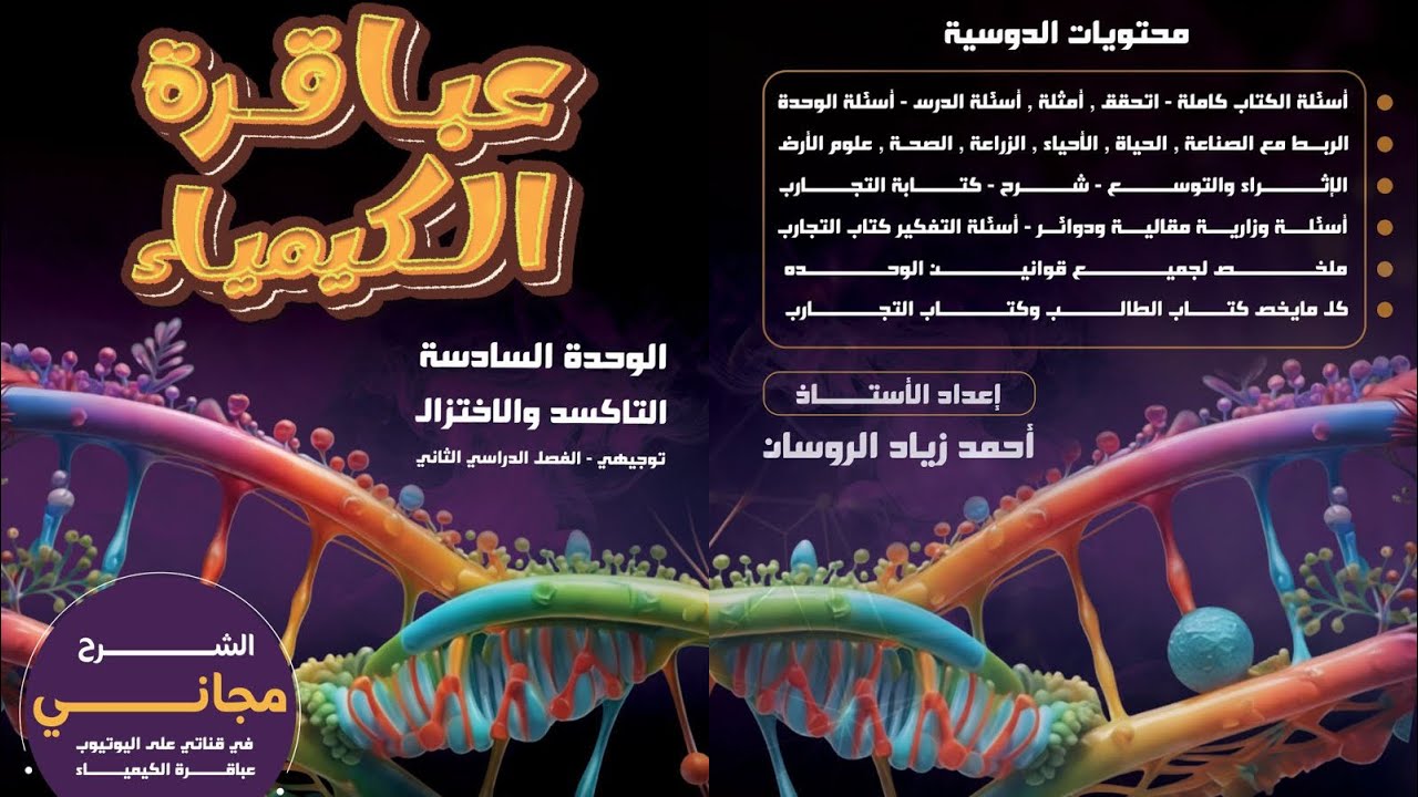 #3الكيمياء توجيهي2008الفصل2 الوحدة 6 الدرس1 التاكسد والاختزال ص8#للاستاذ احمد الروسان .#الشرح مجاني