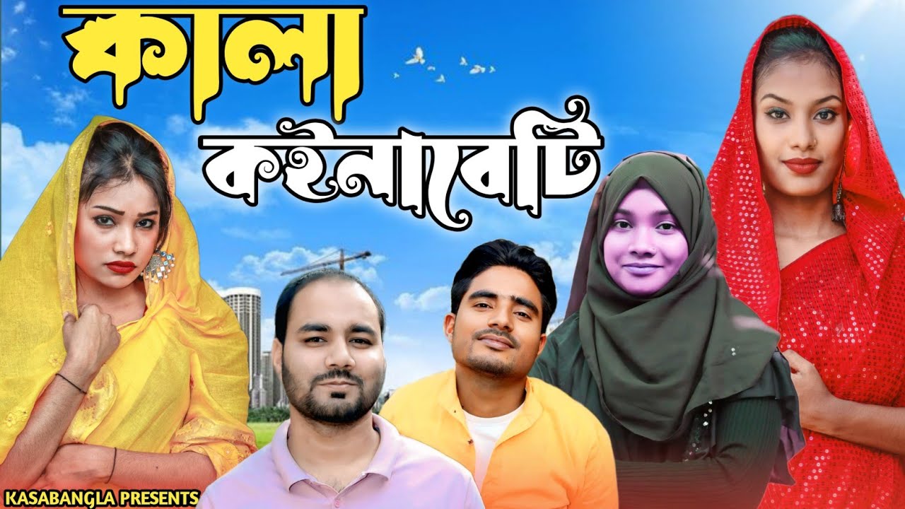 কালা কইনাবেটি || Short Film || Kasa Bangla || Sylheti Natok || Ajar Uddin || Ep 06
