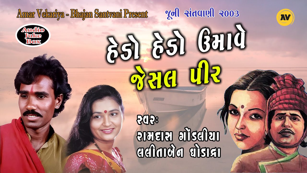 01 - Hedo Hedo Umave Jesal Pir | Ramdas Gondaliya | Lalitaben Ghodadra | જેસલ તોરલ ભજન - 2003