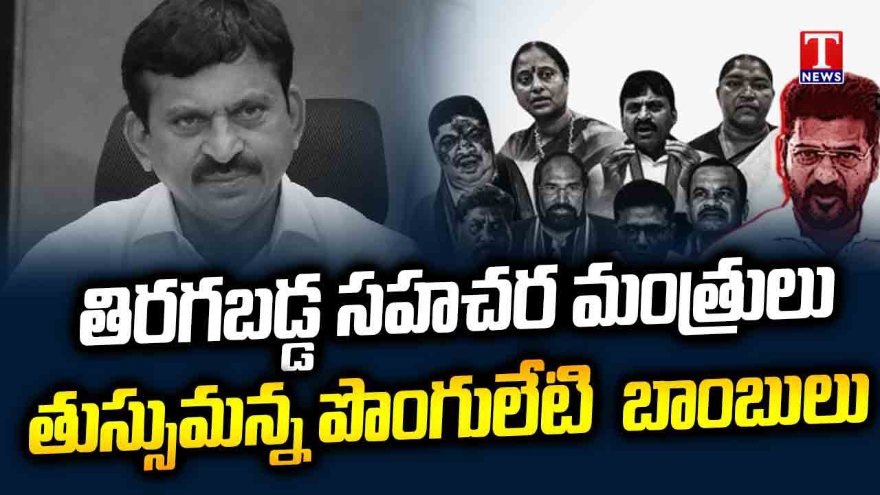Congress Cabinet Ministers Outraged by Ponguleti Behavior On Political Bomb | T News