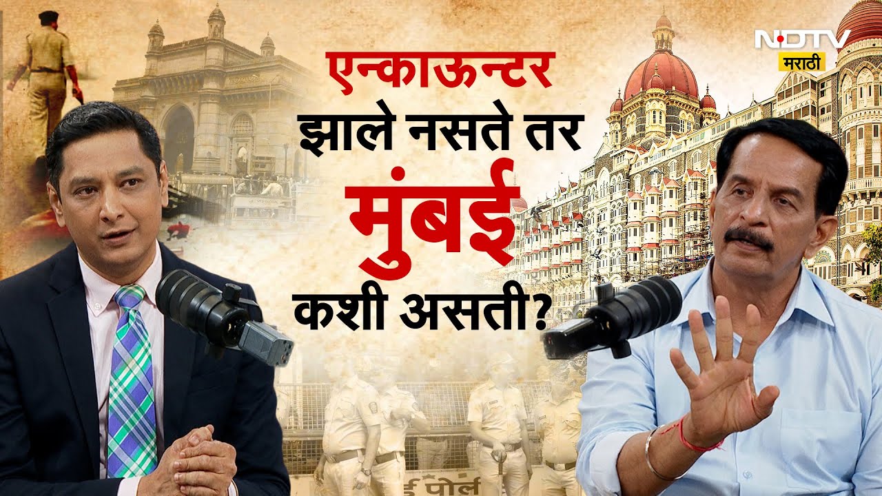 Pradeep Sharma। Gangster। Mumbai Police | एन्काऊन्टर झाले नसते तर मुंबई कशी असती? NDTV Marathi
