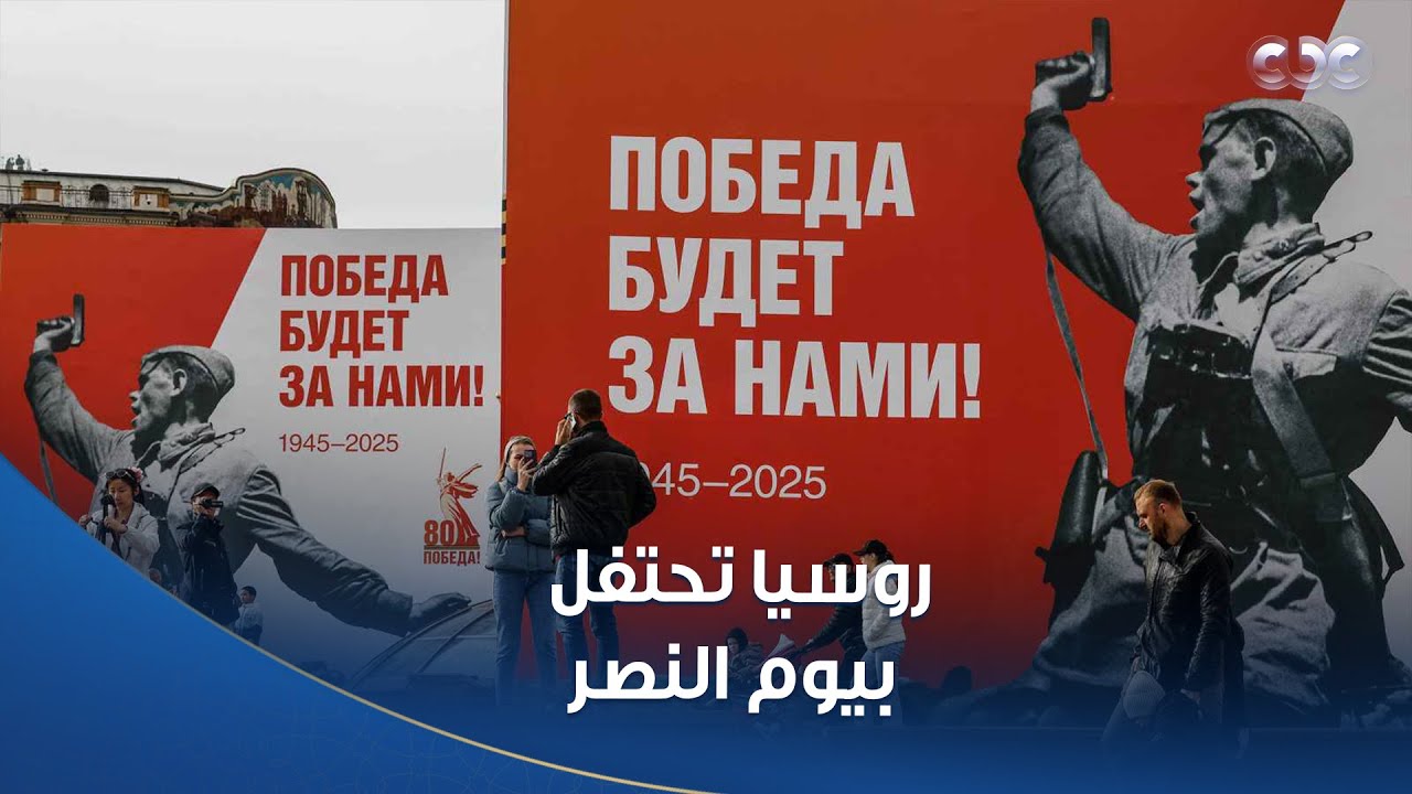 بمشاركة الرئيس السيسي.. جانب من احتفالات الذكرى الـ 80 لعيد النصر في الساحة الحمراء بموسكو