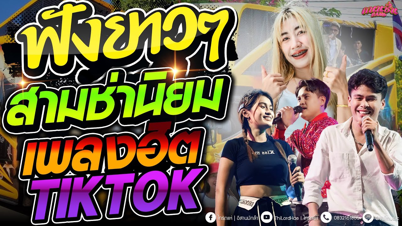 #ฟังยาวๆ  สามช่ามันส์ๆ เพลงฮิตTIKTOKมาแรง   ซาวด์ดีๆ แสดงสดรถแห่ [ คาเนชั่นแบนด์] #ไทรถแห่