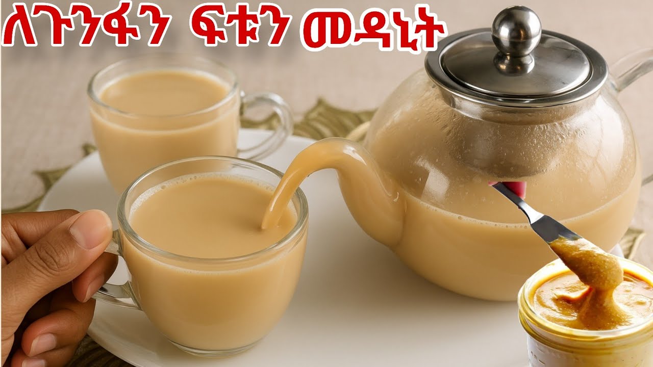 ለጉንፋን የሚሆን ዉህድ /ለጉንፋን መፍትሄ በቤት ውስጥ/ethiopian Food 