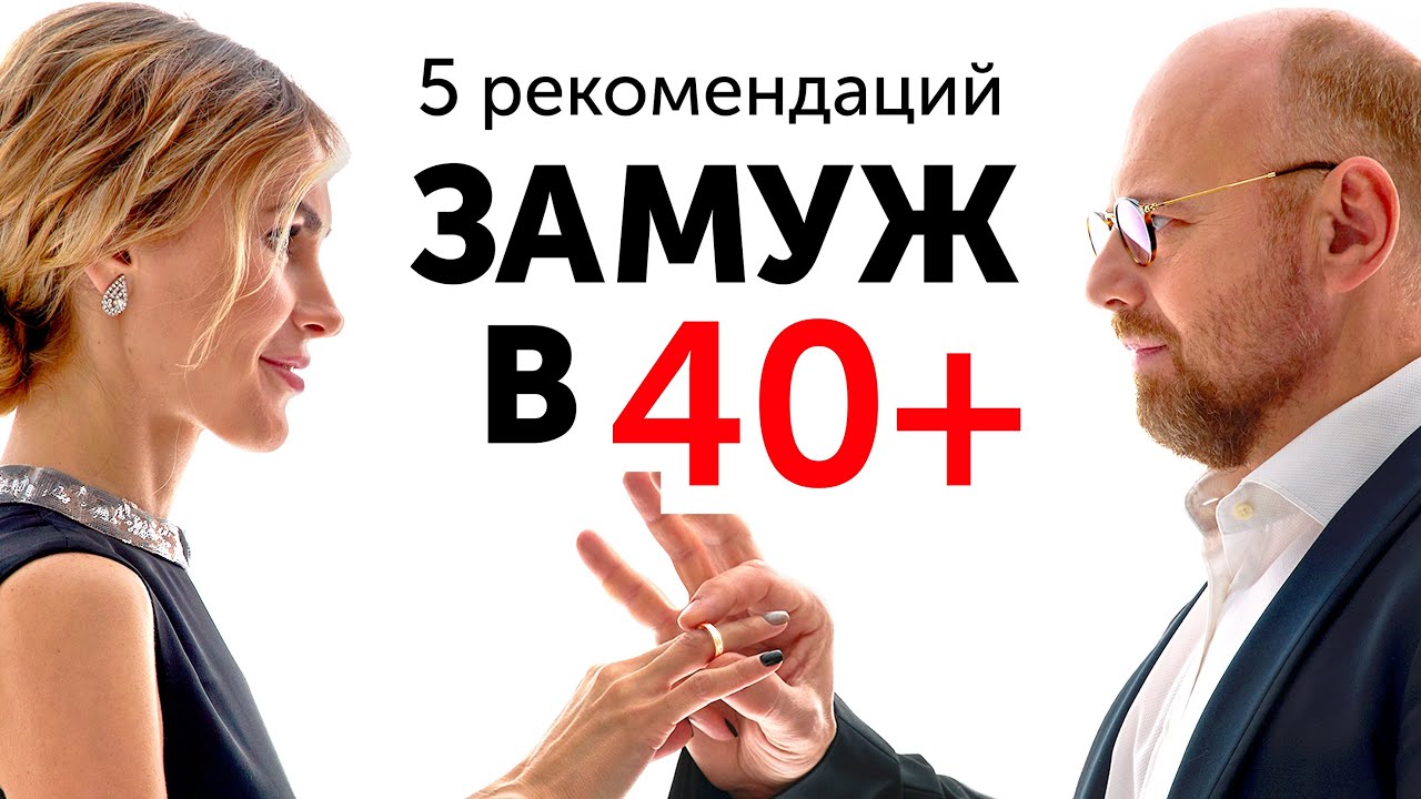 Замуж после 40. Это касается каждой!