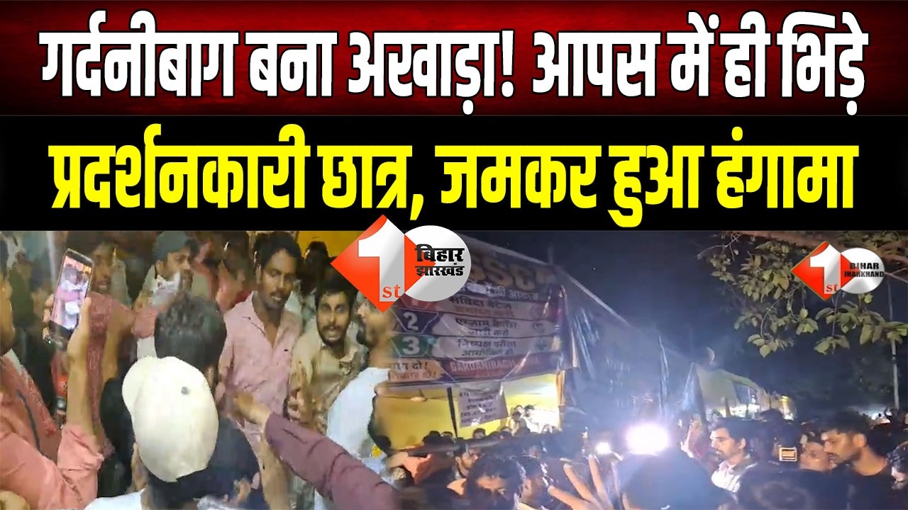 Student Protest: Situation suddenly turns volatile in Gardanibagh! Scuffle breaks out between stu...