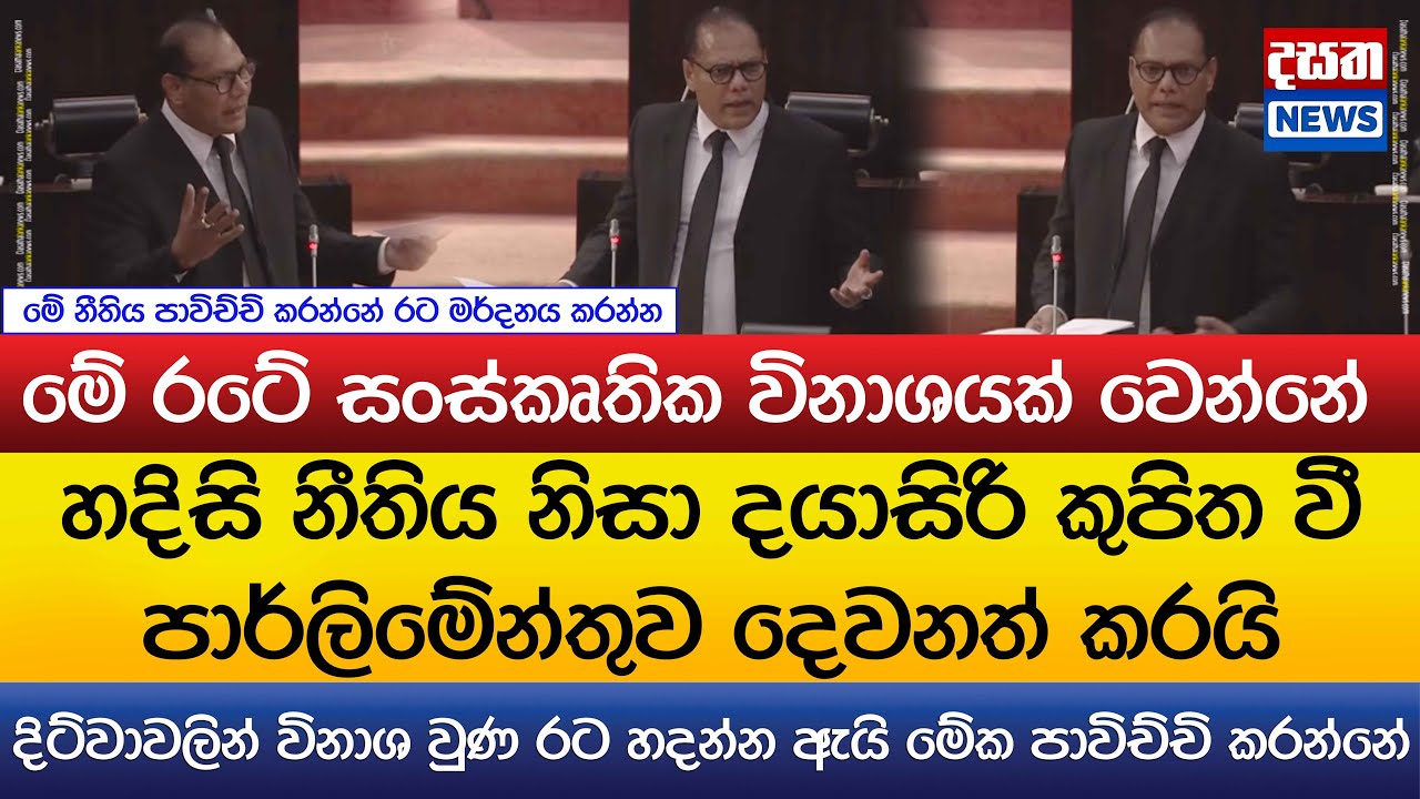 හදිසි නීතිය නිසා දයාසිරි කුපිත වී පාර්ලිමේන්තුව දෙවනත් කරයි..මේ රටේ සංස්කෘතික විනාශයක් වෙන්නේ