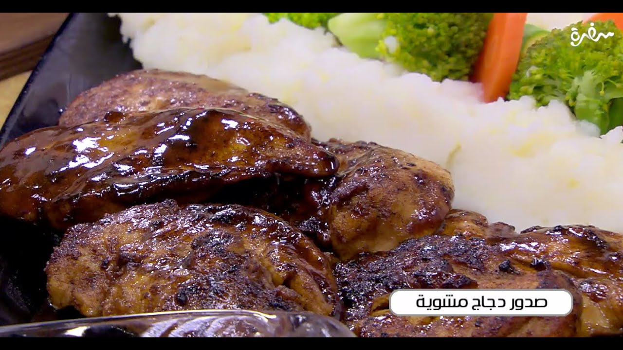 صدور دجاج مشوي  | توتا مراد