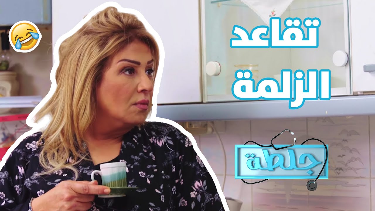 الزلمة  بس يتقاعد ويقعد عند المرة