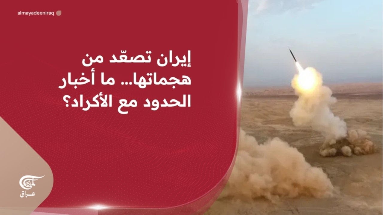 إيران تصعّد من هجماتها... ما أخبار الحدود مع الأكراد؟ وأي مشهد في الأمم المتحدة؟ | 2026-03-11
