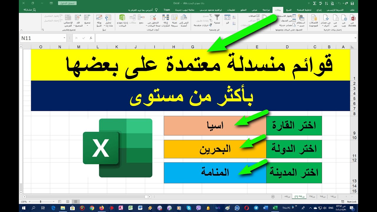 قوائم منسدلة معتمدة على بعضها | قائمة منسدلة معتمدة على قائمة أخرى | بأكثر من مستوى في الاكسل
