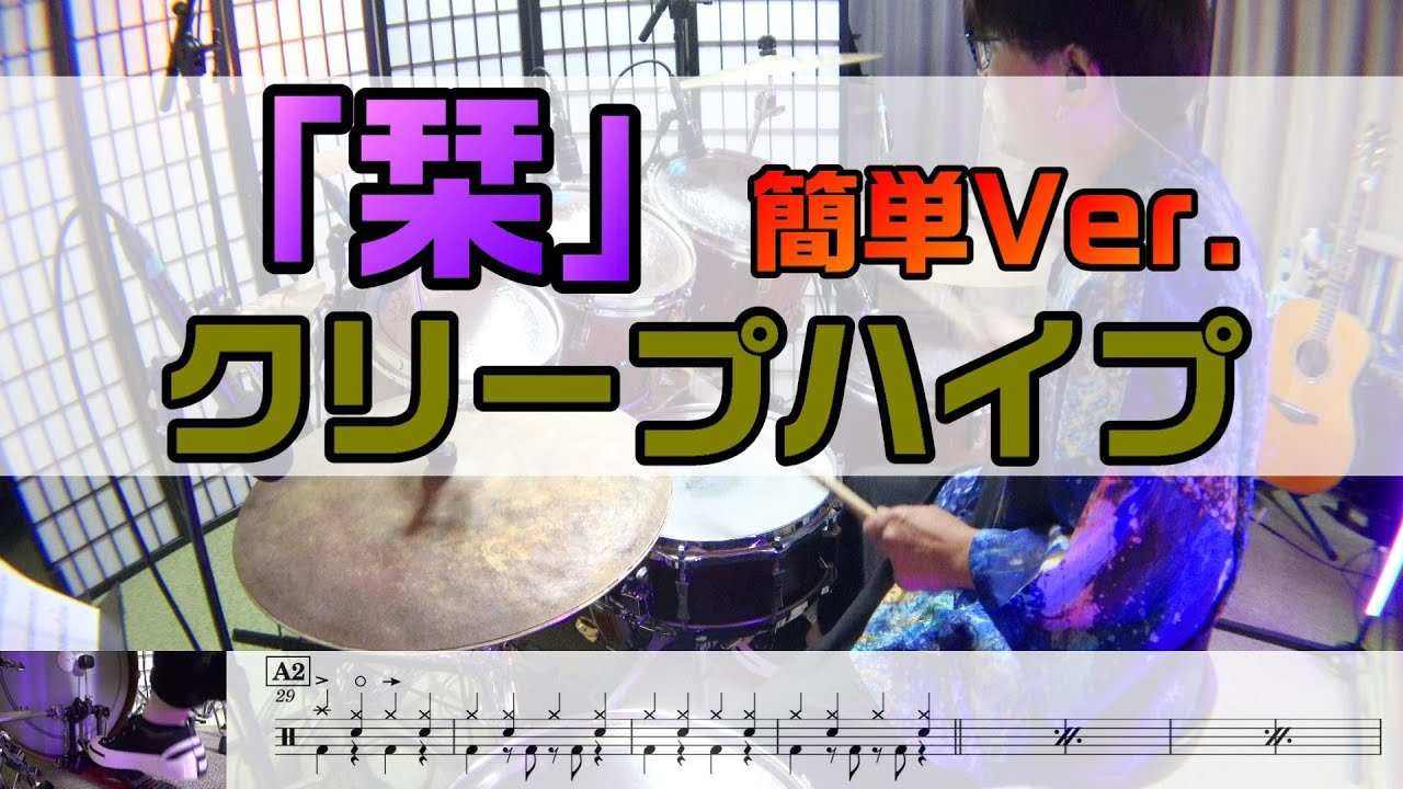 【栞】 簡単Ver. ドラム  クリープハイプ  2アングル