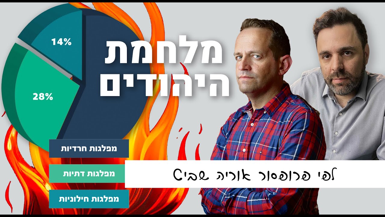 ״ישראלים מצביעים אך ורק לפי רמת דתיות, לא לפי עדה״ - פרופ׳ אוריה שביט