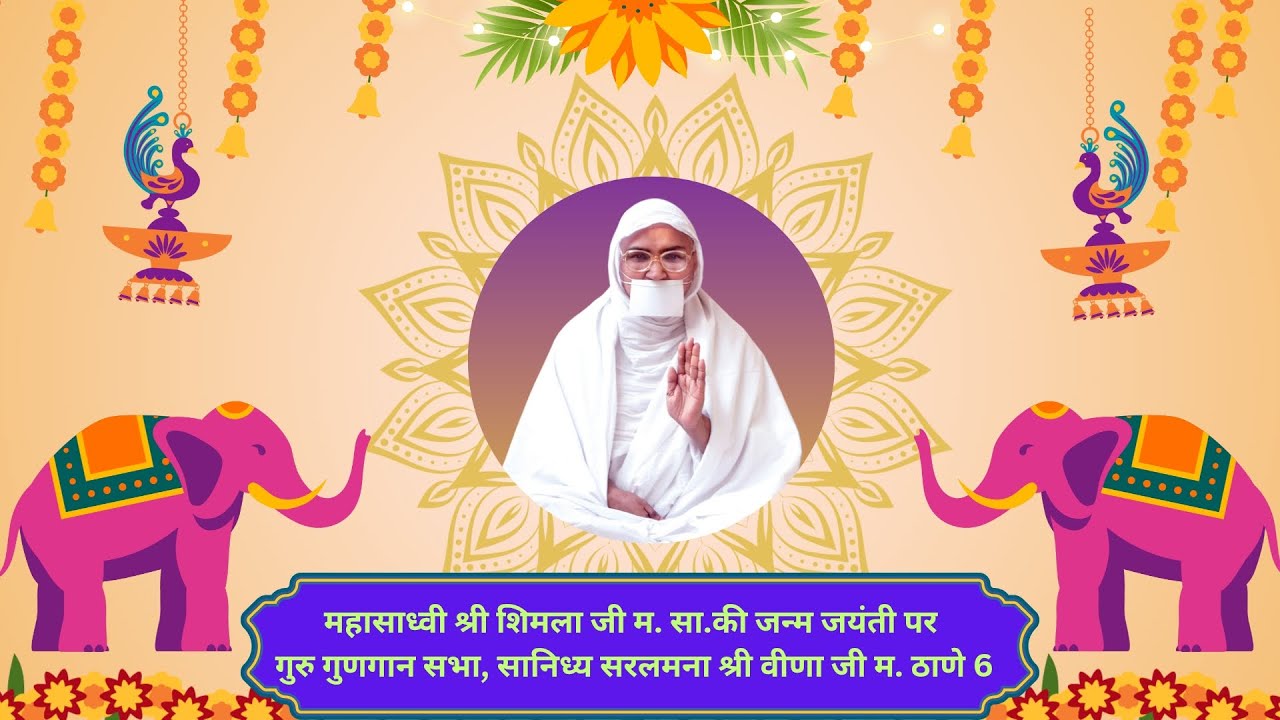 महासाध्वी श्री शिमला जी म. सा.की जन्म जयंती पर गुरु गुणगान सभा, सानिध्य सरलमना श्री वीणा जी म.ठाणे6