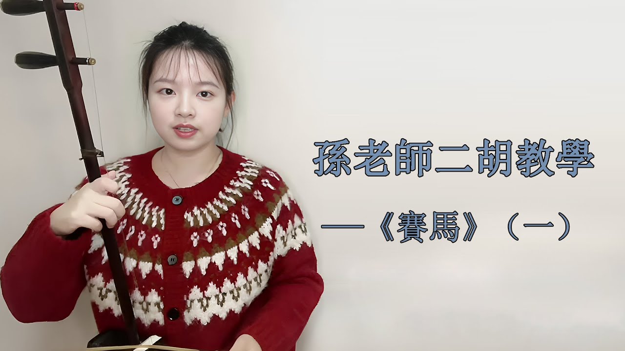 【二胡自學教程】《賽馬》F調（一） 多角度講解，帶你逐句練習