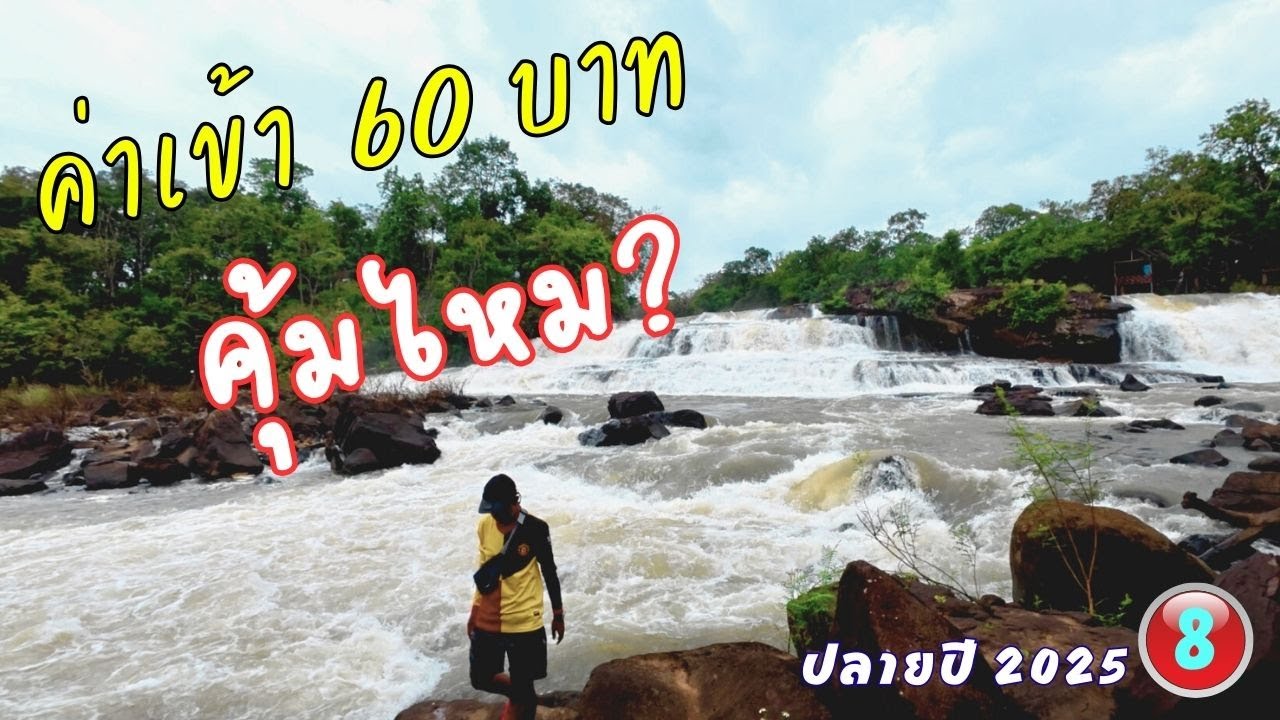 เที่ยวน้ำตกตาดเลาะ ตาดแฮง สาละวัน ปั่นจักรยานเที่ยวปลายปี 2025 วันที่ 10