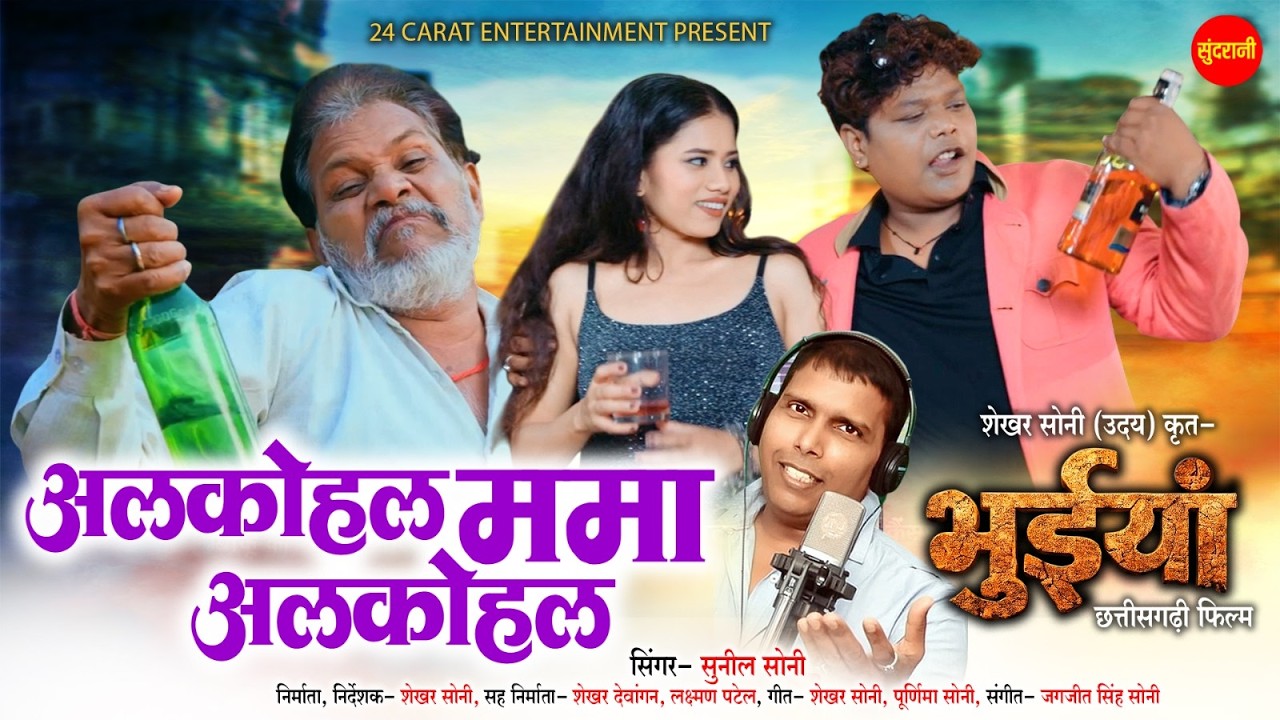 Alkohal Mama Alkohal - अलकोहल ममा अलकोहल | Bhuiyan | Sunil Soni | Shekhar Soni | CG Movie Song 2026