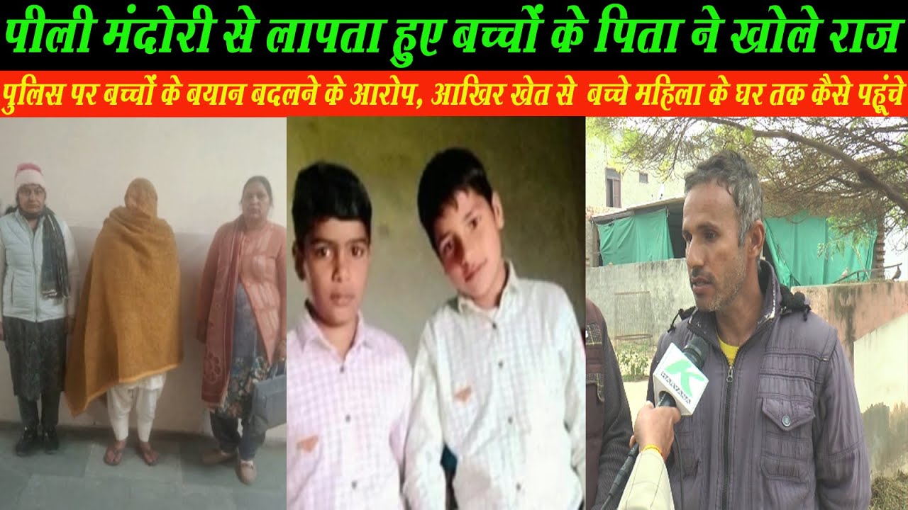 पीलीमंदोरी में कैद हुए बच्चों के पिता ने किया खुलासा,पुलिस पर बयान बदलने के आरोप,बच्चे घर कैसे पहूचे