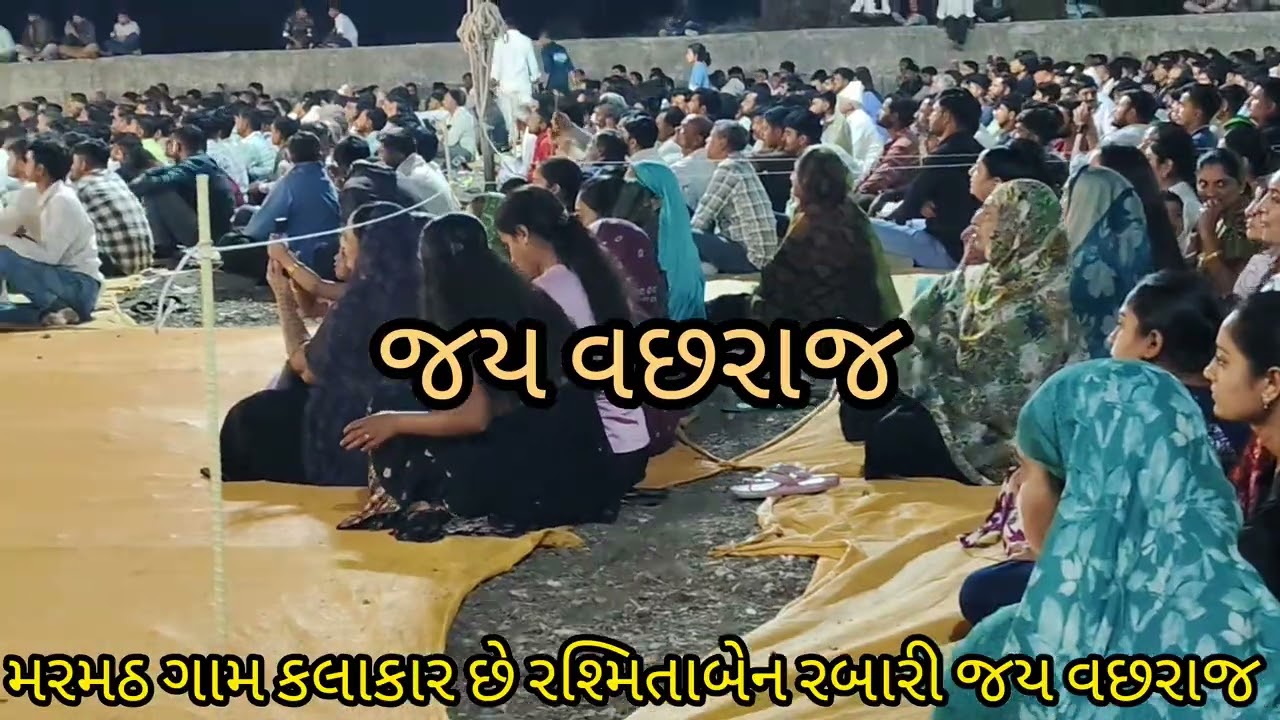 સામુજોયું મરમઠના વાછરે રે#કલાકારરસ્મિતાબેન રબારી#જોરદાર પ્રોગ્રામ મરમઠ ગામે વરસાવ્યા રૂપિયાના વરસાદ