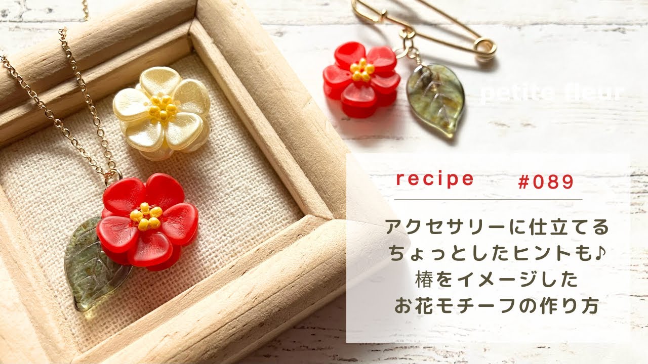 アクセサリーに仕立てる ちょっとしたヒントも♪ 椿をイメージした お花モチーフの作り方【ハンドメイドアクセサリー/ビーズアクセサリー/作り方】