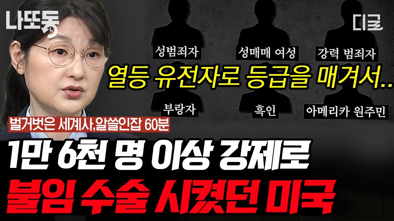 [#벌거벗은세계사] (1시간) 열등한 유전자는 애초에 세상에 나오면 안돼❌ 사회적 기준에 미달되면 혼인도, 출산도 금지되었던 1900년대 초 미국?!😢