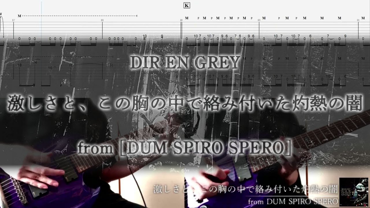 [Tab / Guitar Cover] DIR EN GREY / 激しさと、この胸の中で絡み付いた灼熱の闇 (Album Ver.)