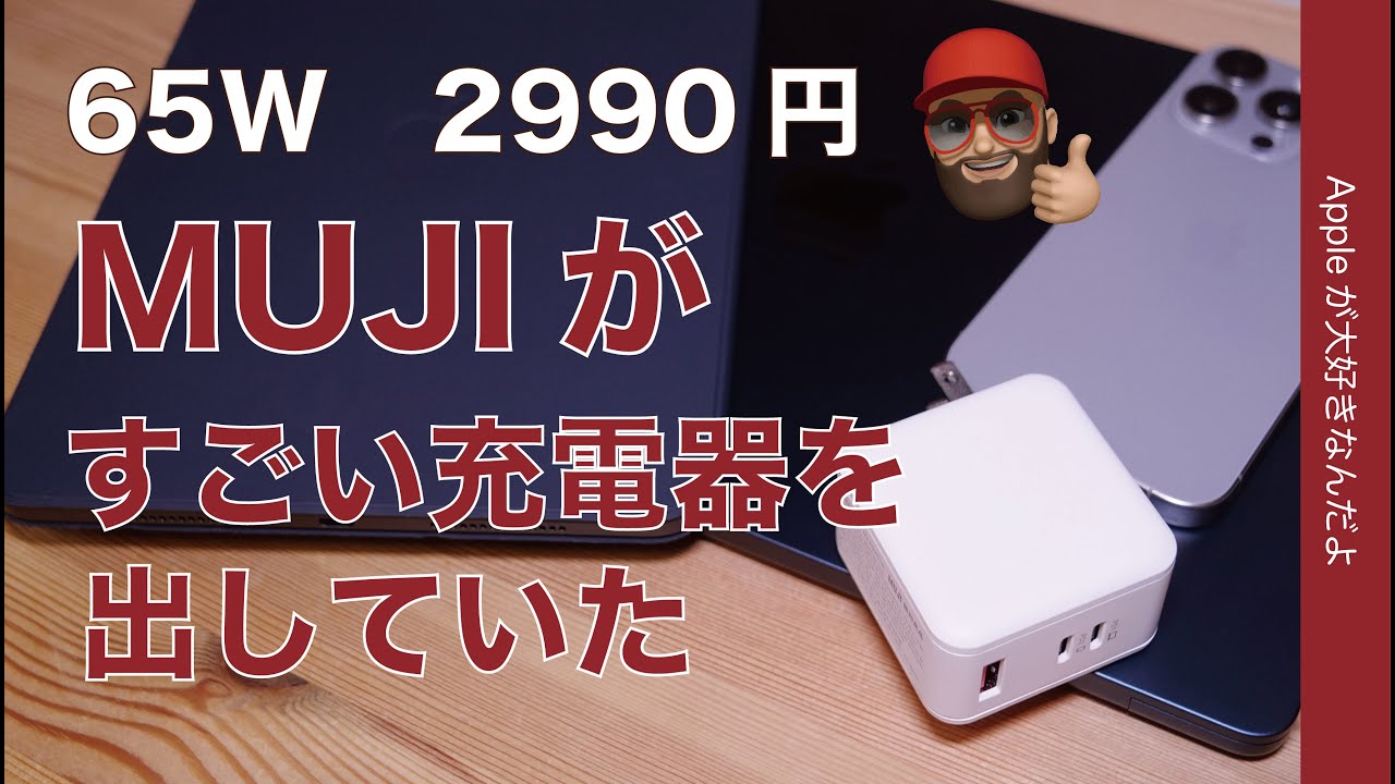 【MUJI恐るべし】無印良品がUSB-C 65W充電器2990円3ポートのすごいの出していた・iPhone/iPad/MacBook Proに