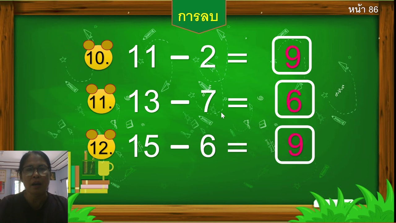 การลบตัวตั้งไม่เกิน 20... By: ครูฝน (พชร)...