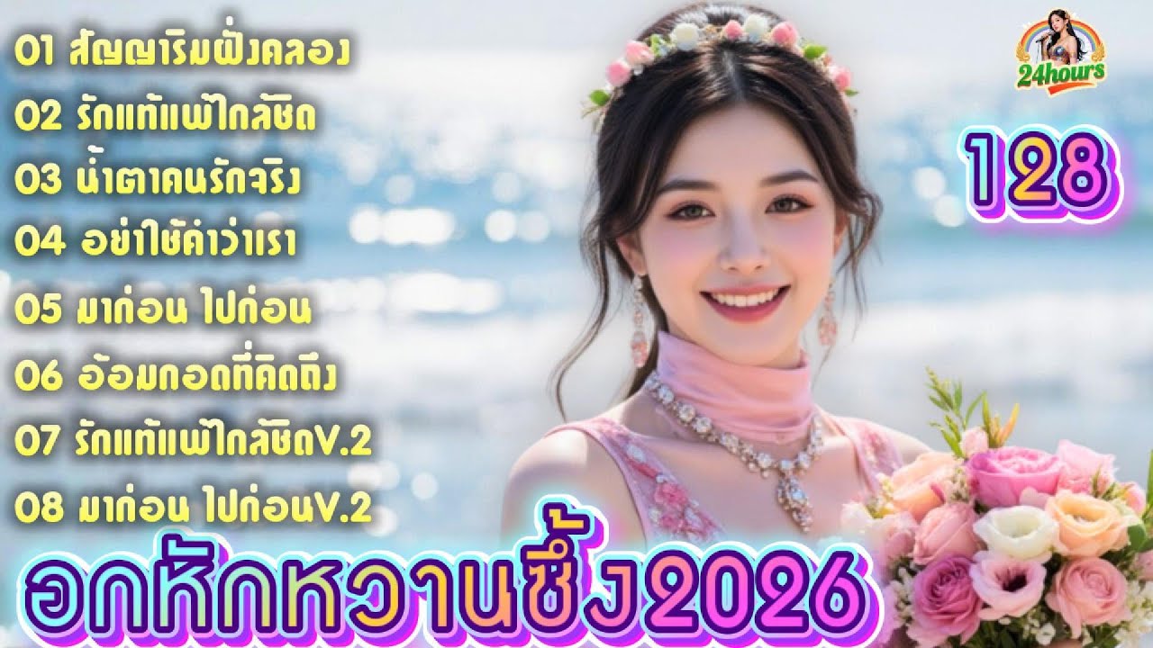 เพลงอกหักหวานซึ้ง2026|ลูกทุ่งอมตะใหม่ล่าสุด|ชุด128|สัญญาริมฝั่งคลอง|รักแท้แพ้ใกล้ชิด