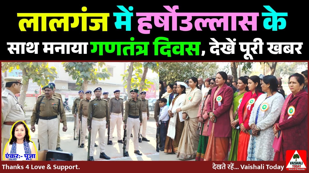 लालगंज में हर्षोउल्लास के साथ मना गणतंत्र दिवस! #republicday #vaishalitoday #trending #lalganj