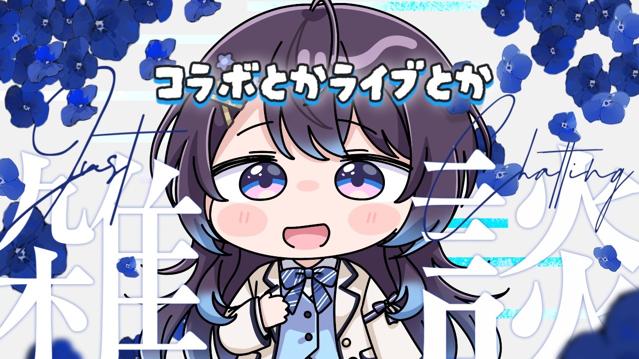 【ゆる】おしゃべる【雑談】