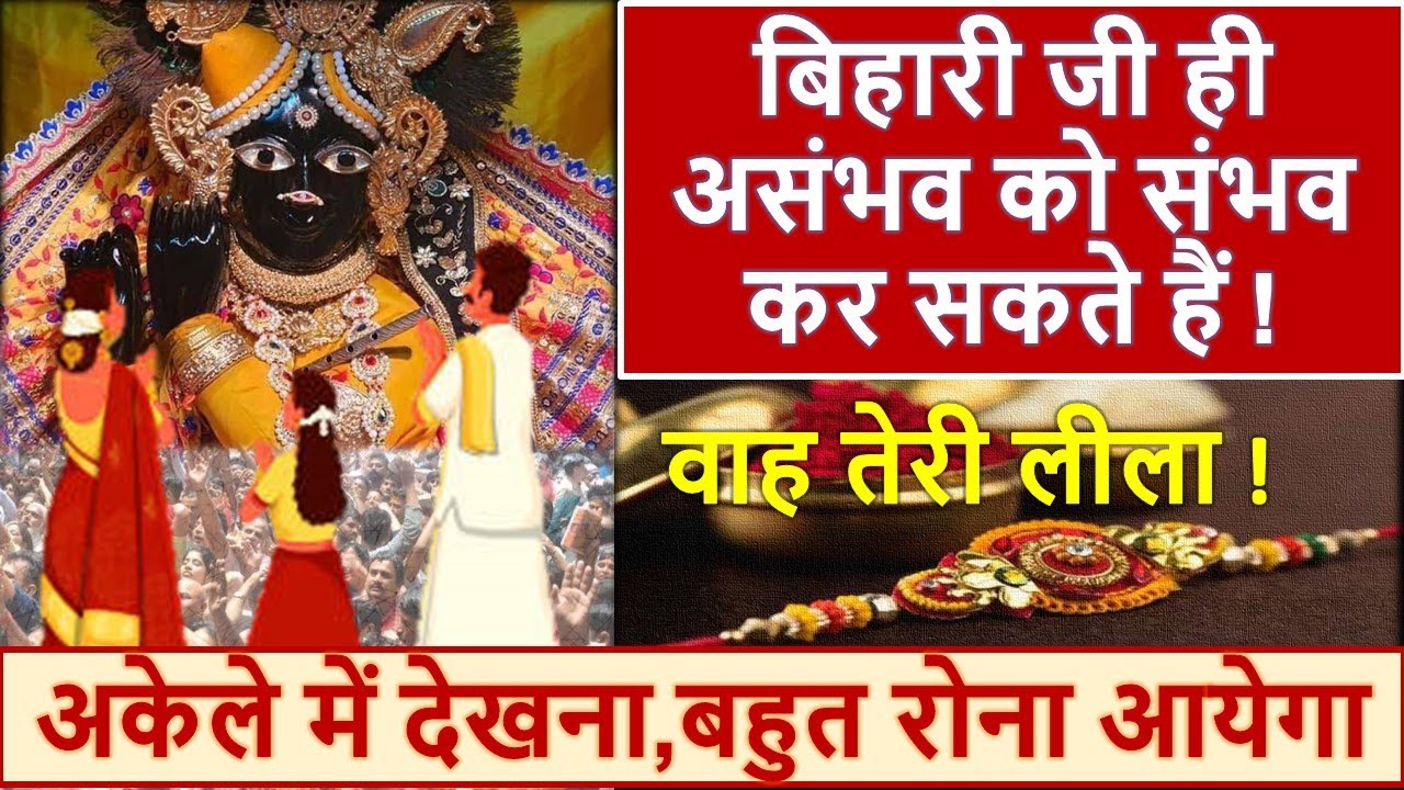 बाँके बिहारी जी का चमत्कार सत्य घटना - chamatkar banke bihari satya ghatna