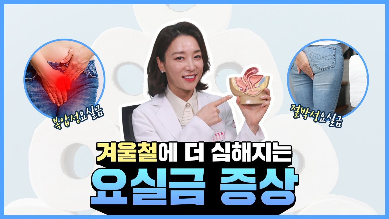 미니슬링? 요실금 잡는 4세대 치료법!