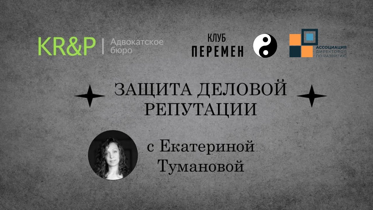 Защита деловой репутации, встреча Клуба перемен АДР, 2022-08-06