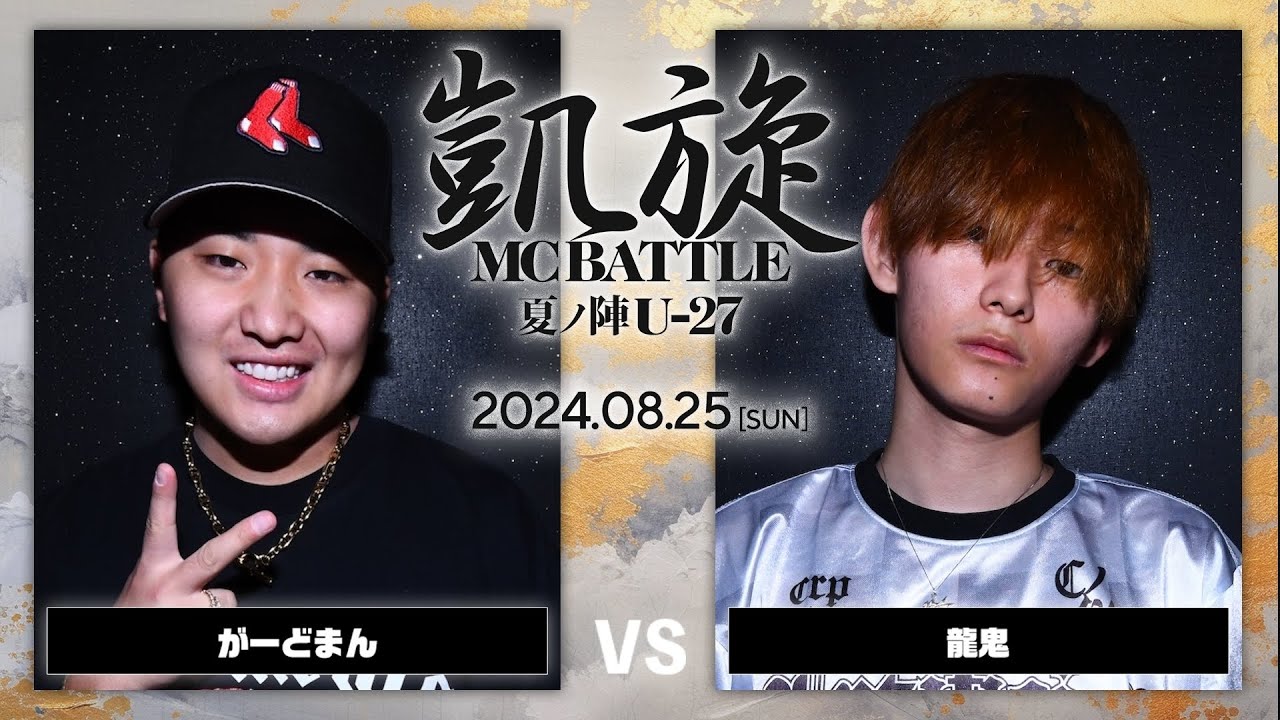 がーどまん vs 龍鬼  / 凱旋MC battle 夏ノ陣 U27 at joule ｜ 【全試合ABEMAで配信中】