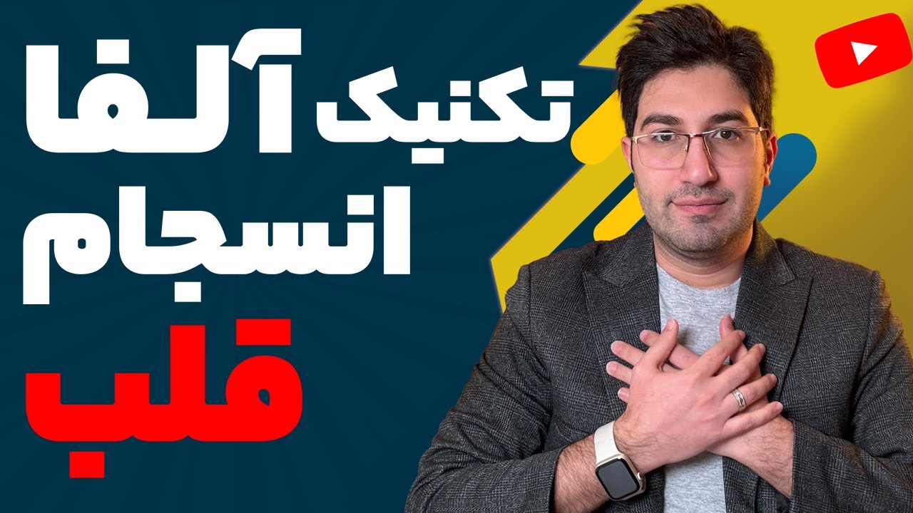 تکنیک انسجام قلب در حالت آلفا / تنظیم میدان انرژی قلب