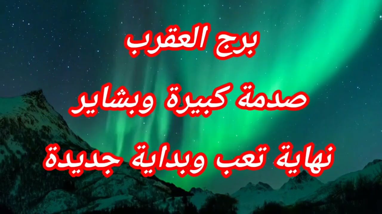 برج العقرب اليوم صدمة كبيرة وبشاير‼️ نهاية تعب 🙏وبداية جديدة🤔
