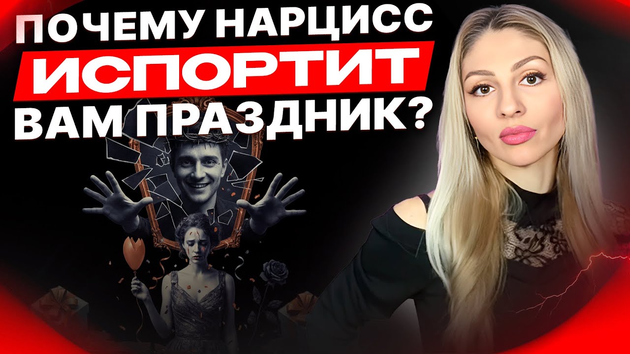 🔺Почему Нарцисс испортит Вам праздник🔻