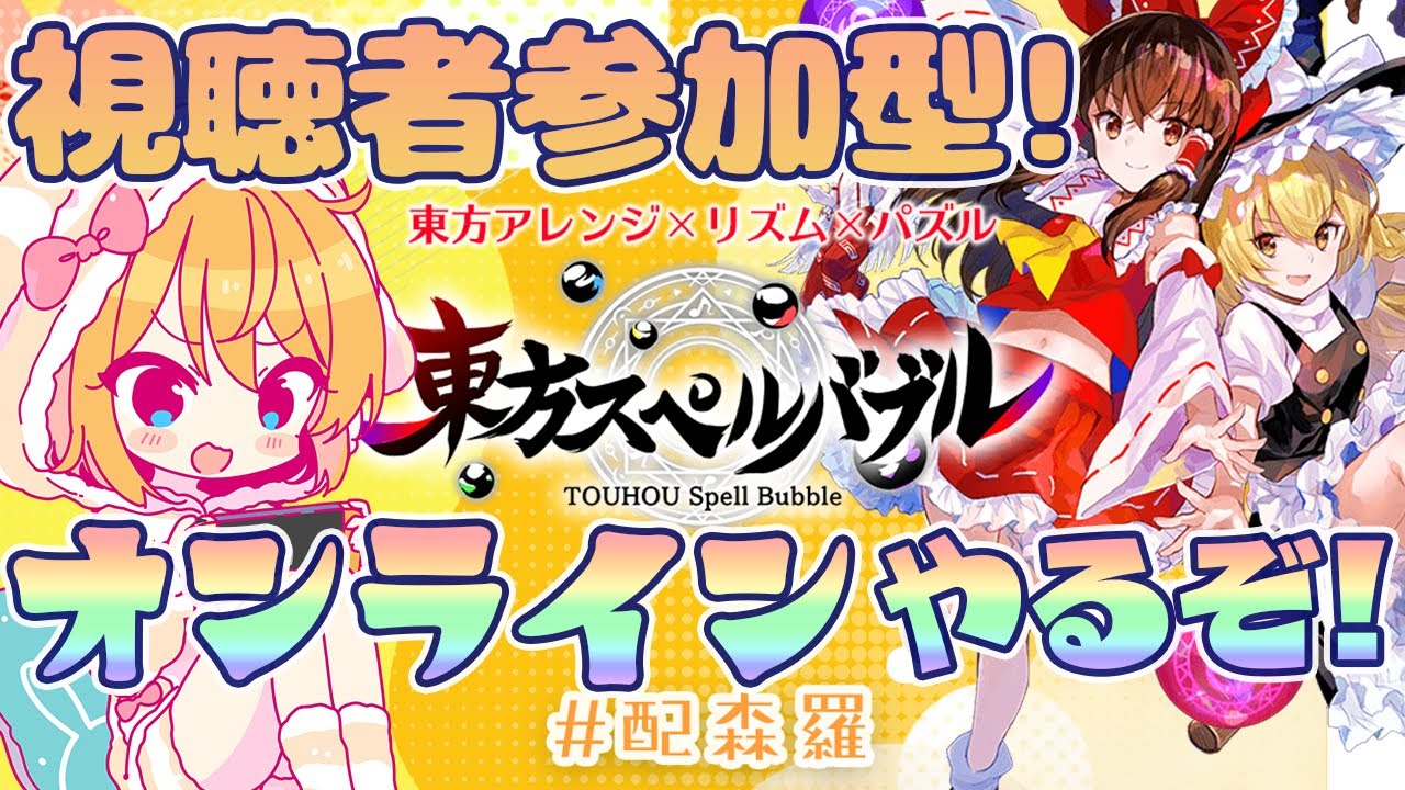 【東方スペルバブル】あやぽんず＊とkaztoraと東方スペルバブルでバトル！ #配森羅