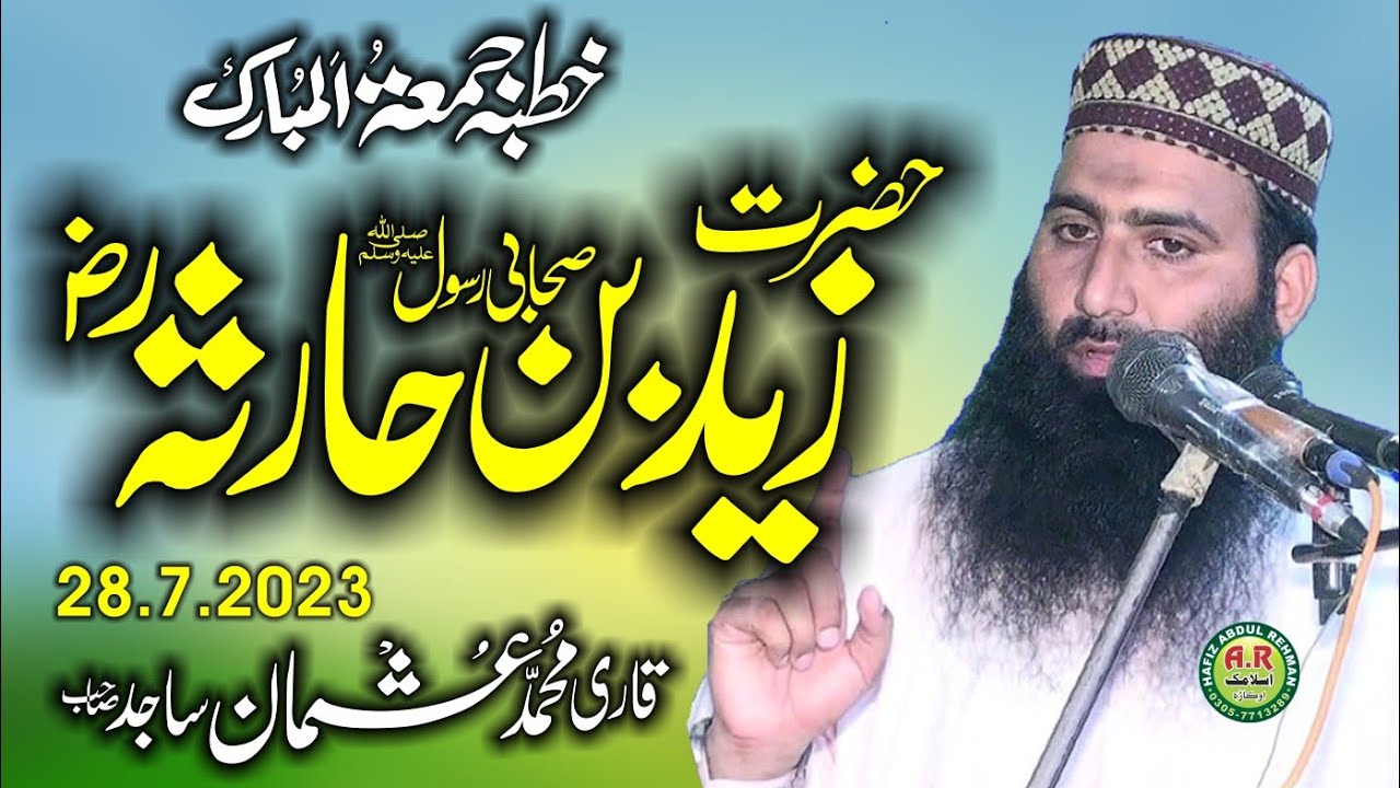 9 Muharam Ka Juma[Molana Qari Usman Sajid Topic Hazrat Zaid Bin Harsa (R.z) 28.7.2023.Ar Okara