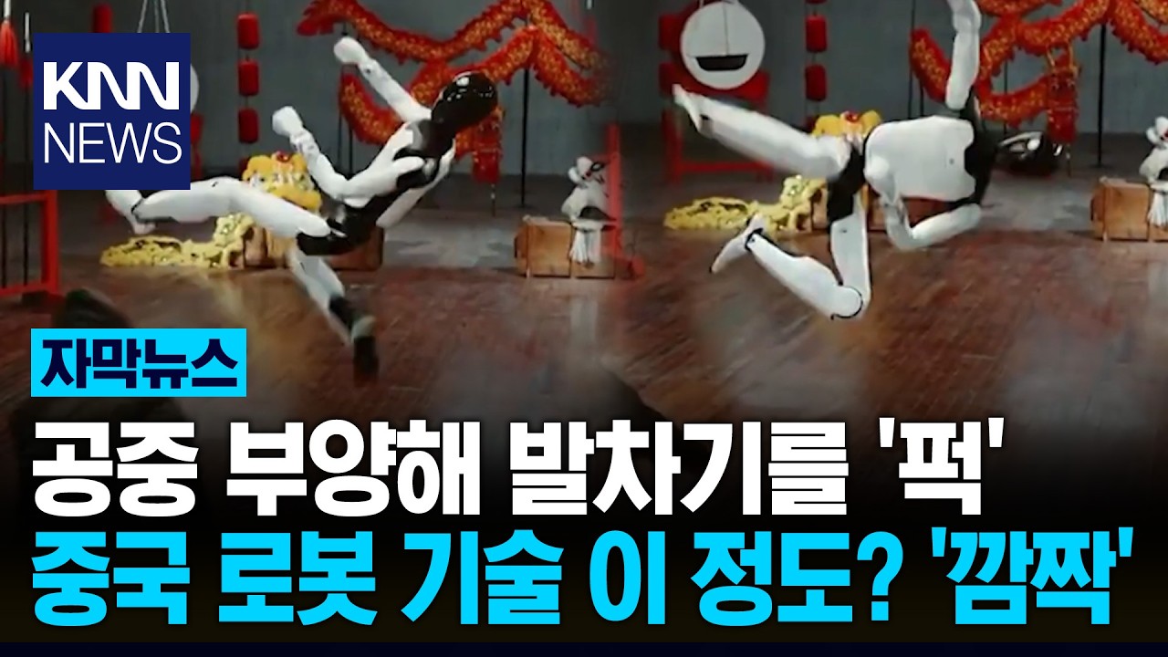 공중제비에 날아차기도 거뜬! '쿵푸 로봇'의 역대급 싸움 실력?/ KNN