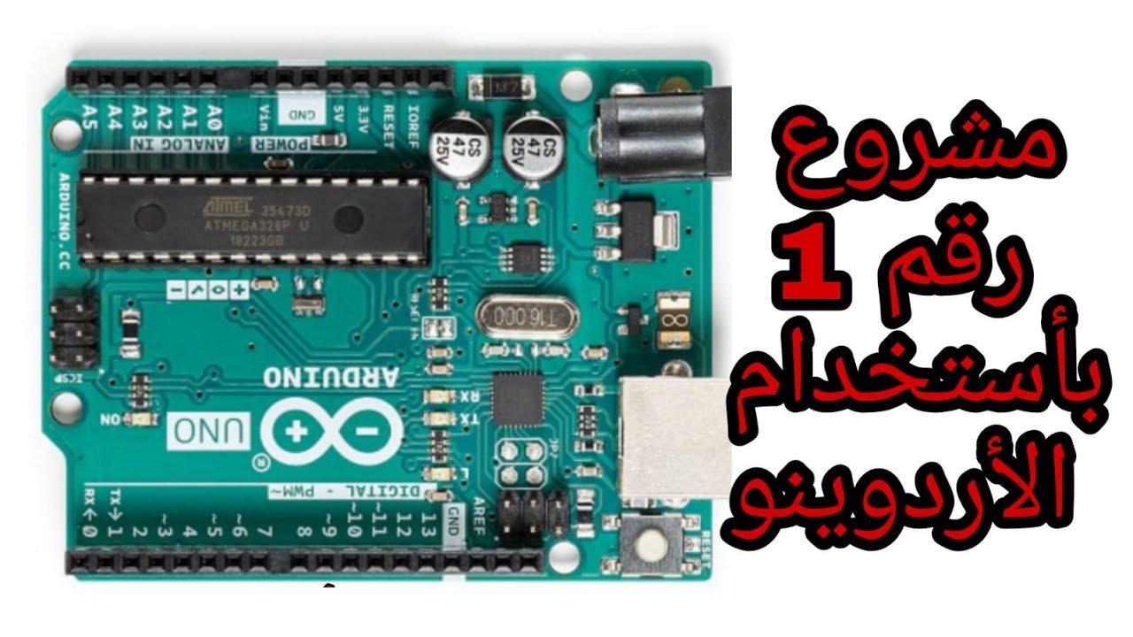 مشروع رقم 1 بأستخدام الاردوينو