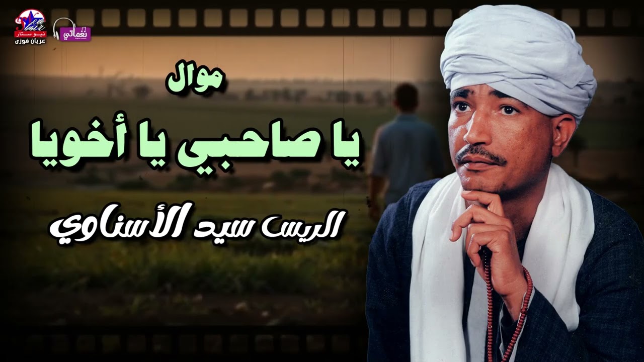 يا صاحبي يا أخويا - الريس سيد الاسناوي - أصل المواويل الصعيدى