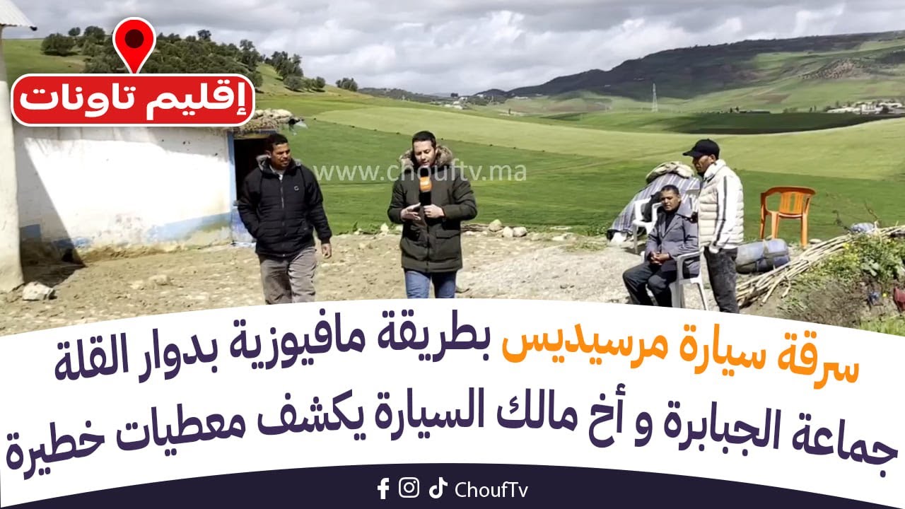 سرقة سيارة مرسيديس بطريقة مافيوزية بدوار القلة جماعة الجبابرة و أخ مالك السيارة يكشف معطيات خطيرة
