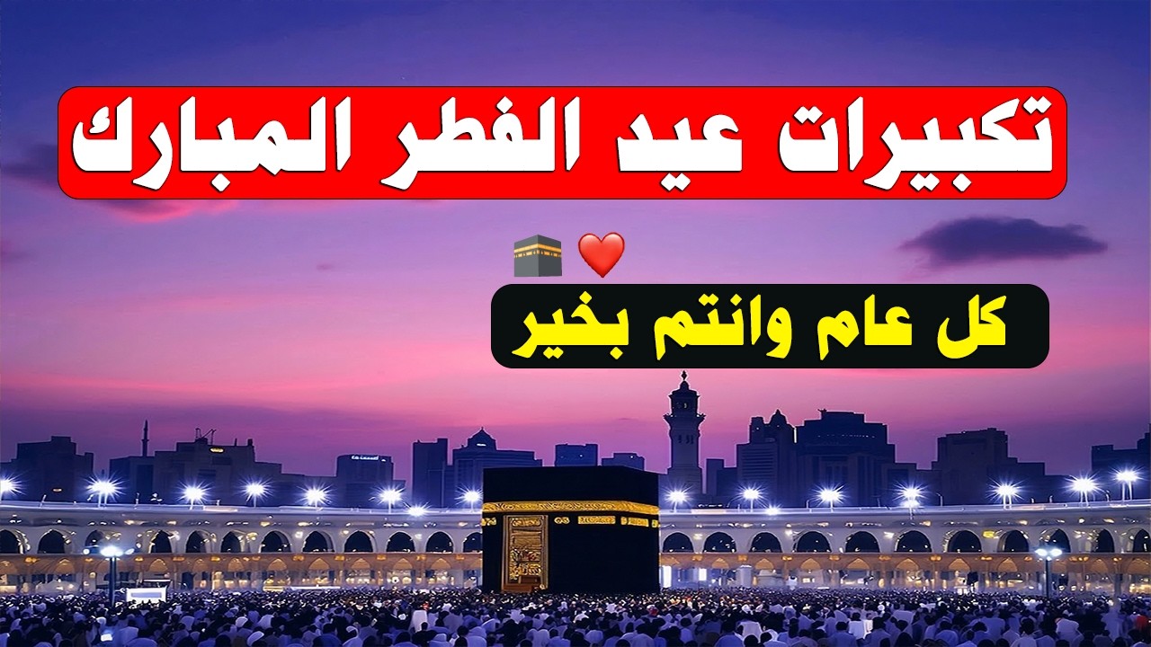 تكبيرات عيد الفطر المبارك 2026 بأجمل صوت ستسمعه في حياتك 🌷💛 لنجعلها تملأ الدنيا الله أكبر الله أكبر