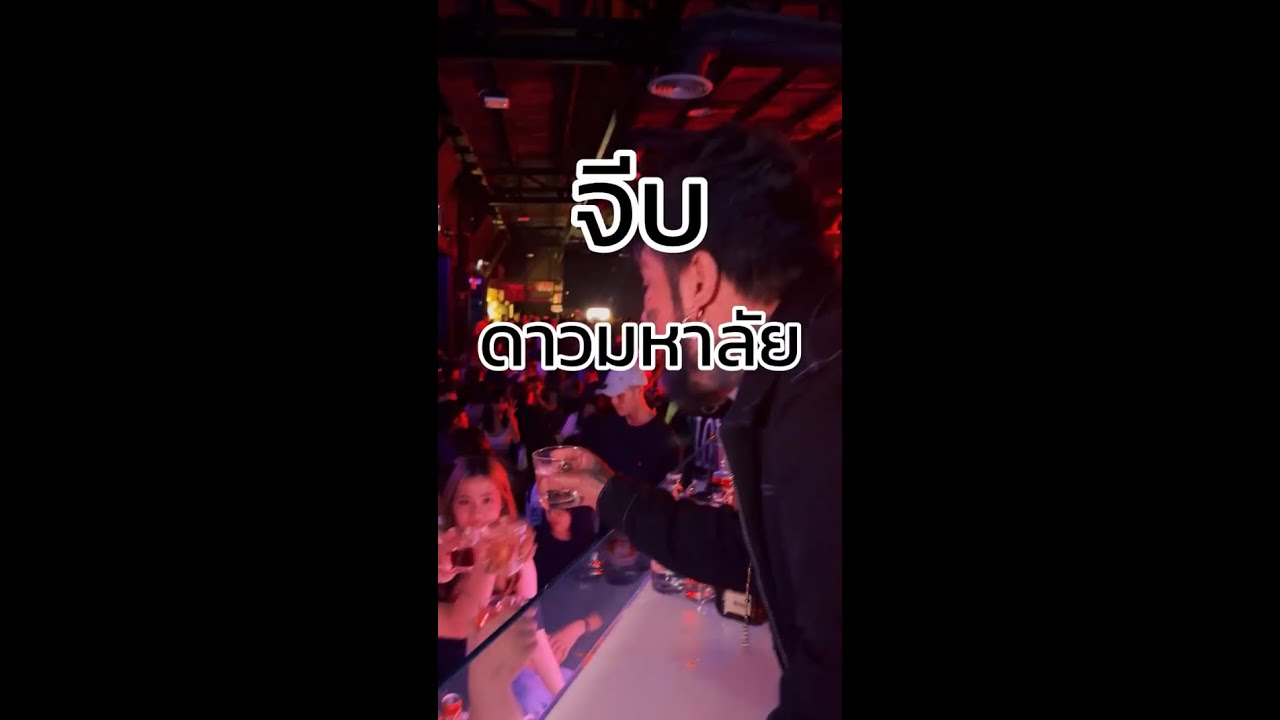 บ้านเพื่อนกับสาวมหาลัย - เพื่อนไม่คบ