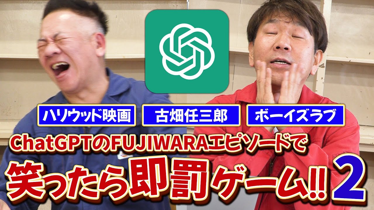 【FUJIWARA×ボーイズラブ！？】ChatGPTが創るFUJIWARA主演の物語を笑わずに読み上げろ！【第二弾】