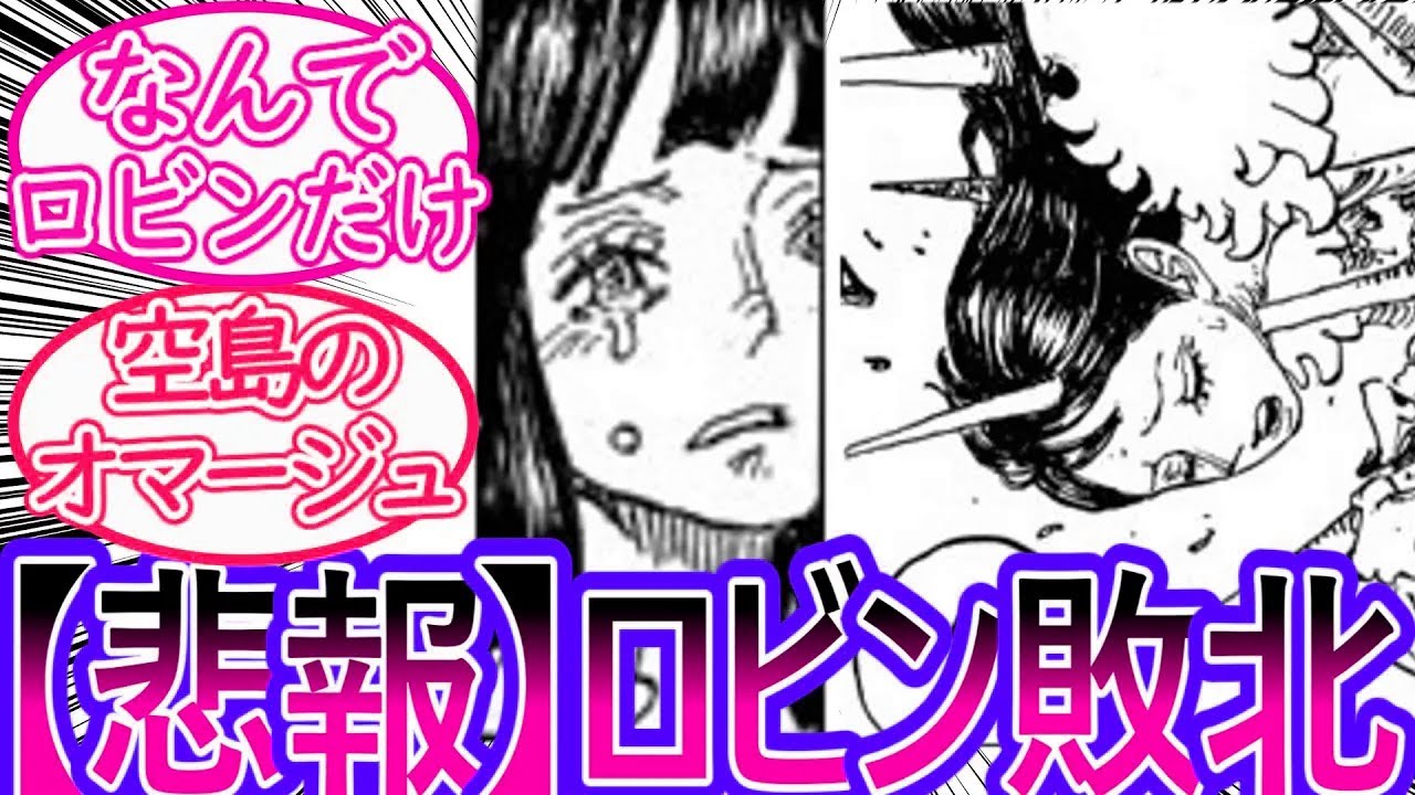 【ワンピース】最新1148話 ロビンがソマーズ聖にエグい負け方をしてしまうに対する読者の反応集